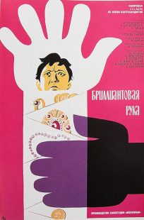 The Diamond Arm 1969