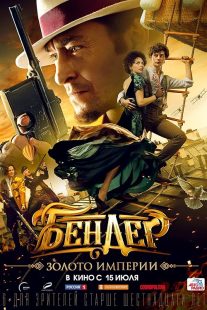 Bender: Gold of the Empire 2021