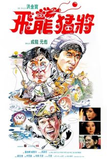 Dragons Forever 1988