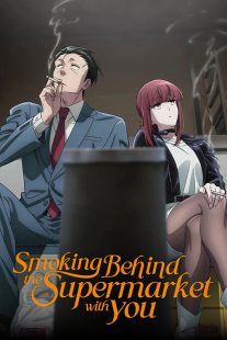 Smoking Behind the Supermarket with You 2026