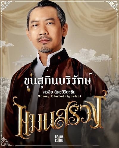 Sonny Chatwiriyachai